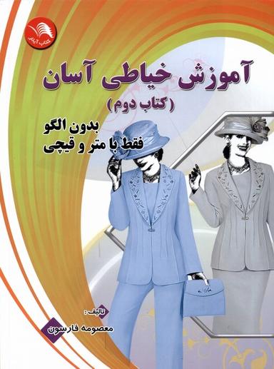 عکس آموزش‌خیاطی‌آسان (کتاب‌دوم) آیلار @
