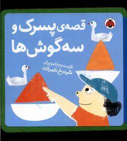 عکس کتاب نمدی (قصهٔ‌پسرک‌وسه‌گوش‌ها) شهرقلم^