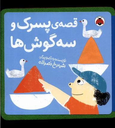 عکس کتاب نمدی (قصهٔ‌پسرک‌وسه‌گوش‌ها) شهرقلم^