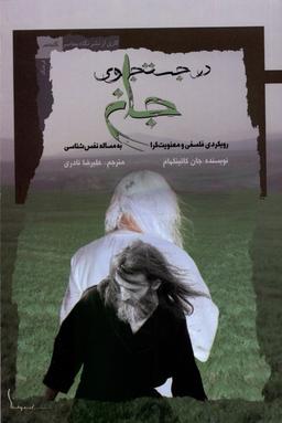 عکس در جستجوی جان (نگاه‌معاصر) *