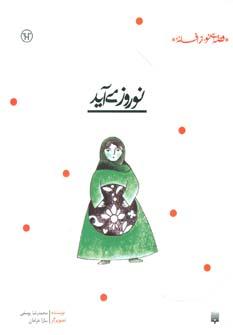 عکس نوروز می‌آید
