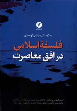 عکس فلسفهٔ اسلامی در افق معاصرت (نقدفرهنگ)
