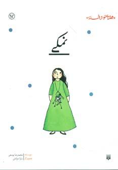 عکس نمکی