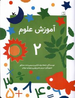 عکس آموزش علوم (۲) کانون‌پرورش‌فکری#