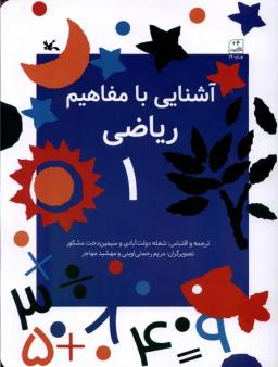 عکس آشنایی با مفاهیم ریاضی (۱) کانون‌پرورش‌فکری#