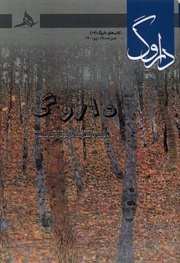 عکس فصل‌نامه شماره (۹) داروگ (پاییز۱۴۰۰) کتاب‌هرمز*