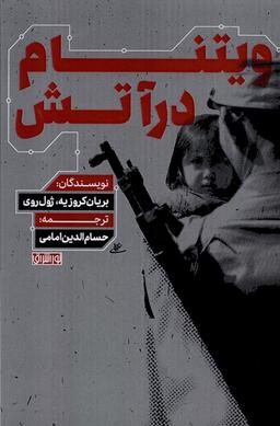 عکس ویتنام در آتش (نوراشراق)