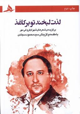 عکس لذت لبخند تو برکاغذ (کتاب‌هرمز) *
