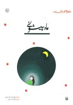 عکس ماه پیشونی