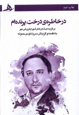 عکس در خاطرهٔ درخت پرنده‌ام (کتاب‌هرمز) *