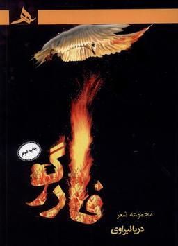 عکس فارگو (کتاب‌هرمز) *
