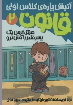 عکس هرگز خرس یک پسر قلدر را کش نرو