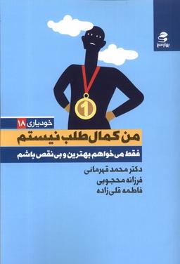 عکس خودیاری (۱۸) من کمال‌طلب نیستم (بهارسبز) *
