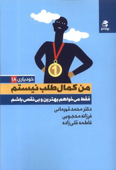 عکس خودیاری (۱۸) من کمال‌طلب نیستم (بهارسبز) *