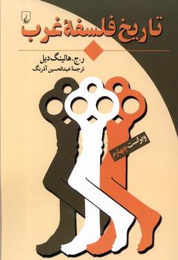 عکس تاریخ فلسفه غرب (ققنوس)