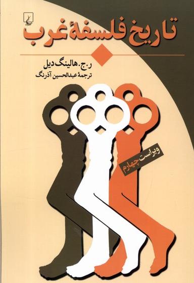 عکس تاریخ فلسفه غرب (ققنوس)