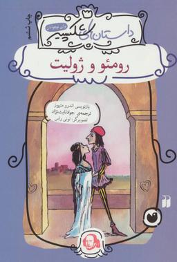 عکس رومئو و ژولیت