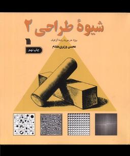 عکس شیوهٔ طراحی (۲) سروش@