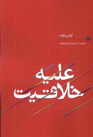عکس علیه خلاقیت (خزه)