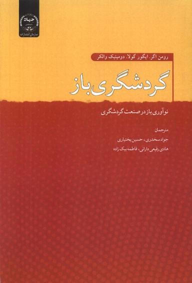 عکس گردشگری‌باز (جهاددانشگاهی) *