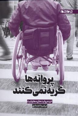 عکس پروانه‌ها گریه نمی‌کنند (خرده‌روایت‌معلولیت) جام‌جم