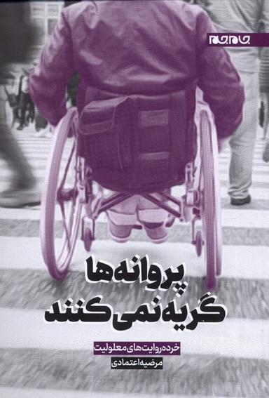 عکس پروانه‌ها گریه نمی‌کنند (خرده‌روایت‌معلولیت) جام‌جم