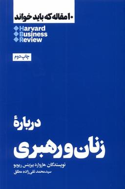 عکس ۱۰ مقاله که باید خواند (دربارهٔ‌زنان‌ورهبری) هنوز