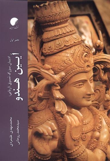 عکس آیین هندو (دفتراول) ادیان‌مذاهب *