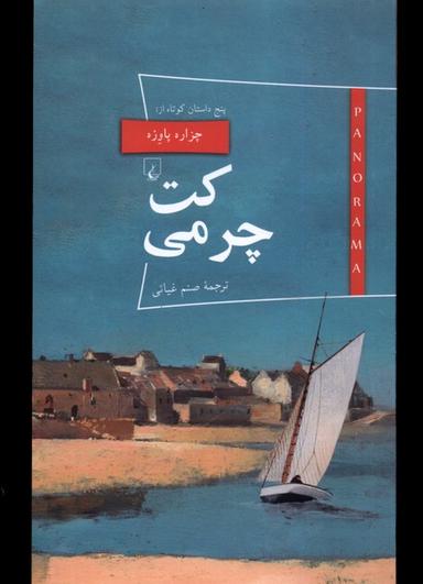 عکس پانوراما (۲۱) کت چرمی (ققنوس)