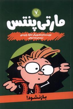 عکس مارتی پنتس (بازنشود) هفت‌ونیم #