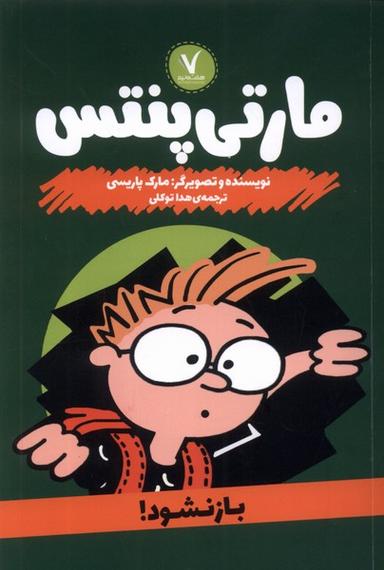 عکس مارتی پنتس (بازنشود) هفت‌ونیم #