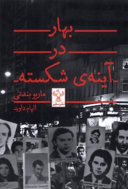 عکس بهار در آینهٔ شکسته (سفیر) @