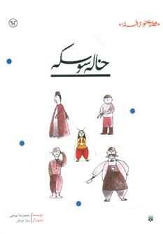 عکس خاله سوسکه