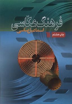 عکس فرهنگ عکاسی (سروش)