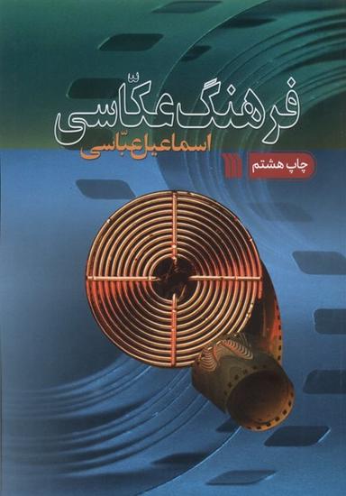 عکس فرهنگ عکاسی (سروش)