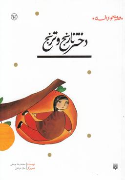 عکس قصه‌ای نو از افسانه، دختر نارنج وترنج