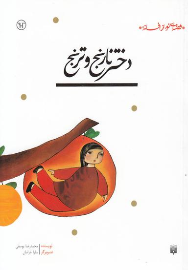 عکس قصه‌ای نو از افسانه، دختر نارنج وترنج