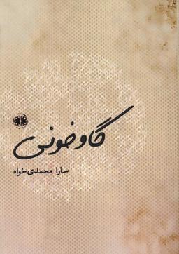 عکس گاو خونی (آرادمان) @