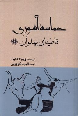 عکس حماسهٔ آشوری (قاطینای‌پهلوان) آرادمان@