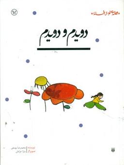 عکس دویدم و دویدم
