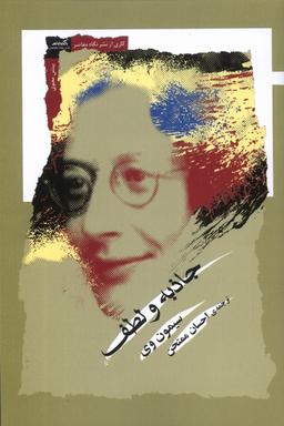 عکس جاذبه و لطف (نگاه‌معاصر) *