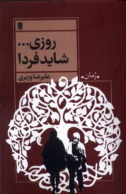 عکس روزی شاید فردا (روشنگران) *