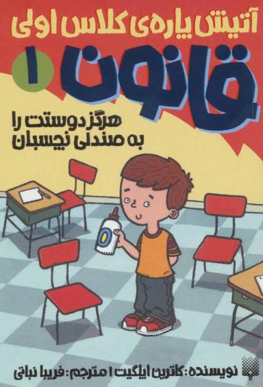 عکس هرگز دوستت را به صندلی نچسبان