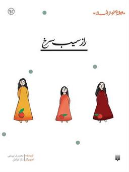 عکس راز سیب سرخ