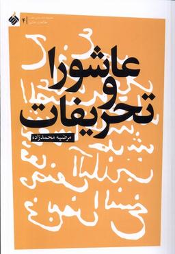 عکس عاشورا و تحریفات (آرما) *
