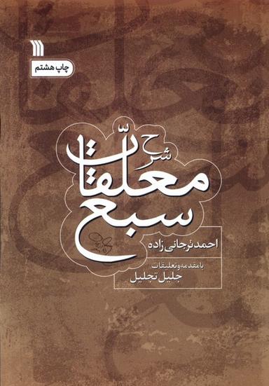 عکس شرح معلقات سبع (سروش) @