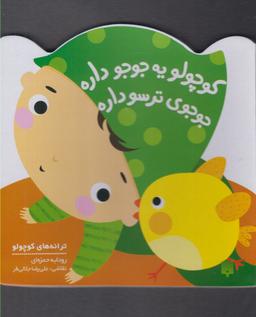 عکس کوچولو یه جوجو داره جوجوی‌ترسو داره