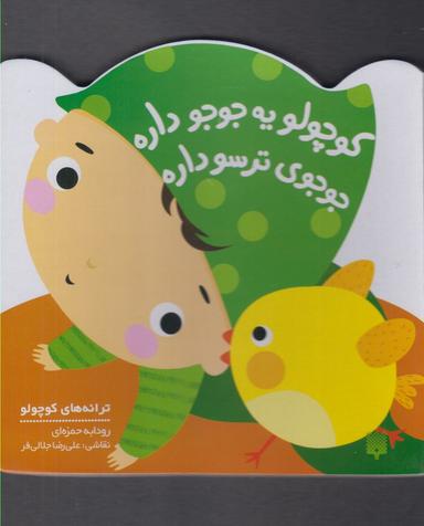 عکس کوچولو یه جوجو داره جوجوی‌ترسو داره