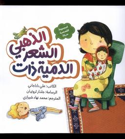 عکس الدمیه ذات الشعر الذهبی (عروسک‌موطلایی) به‌نشر@