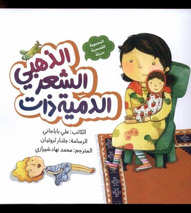 عکس الدمیه ذات الشعر الذهبی (عروسک‌موطلایی) به‌نشر@
